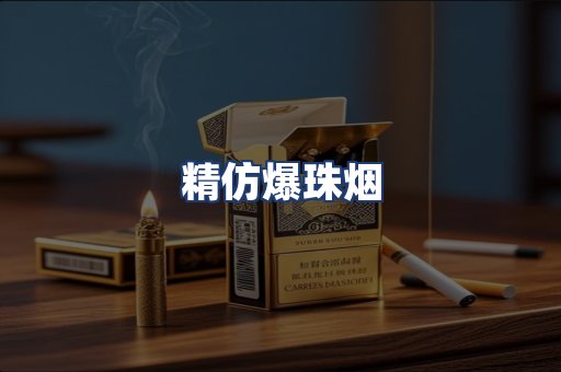 精仿爆珠烟