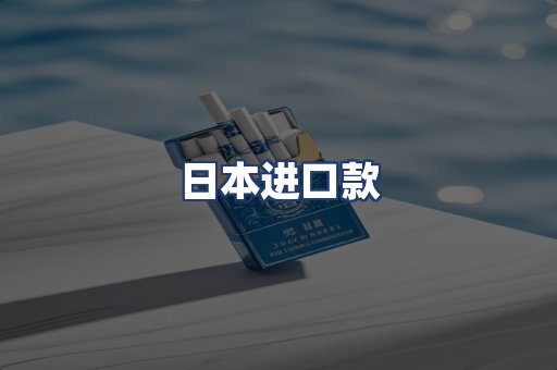 日本进口款